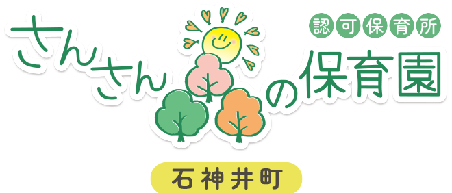さんさん森の保育園 石神井町 