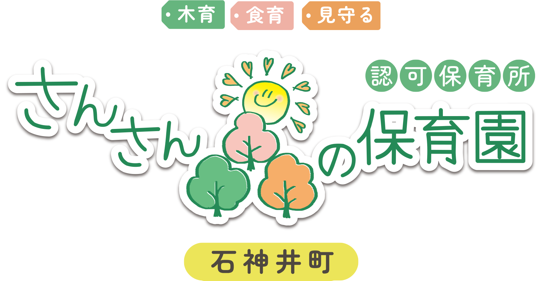さんさん森の保育園 石神井町
