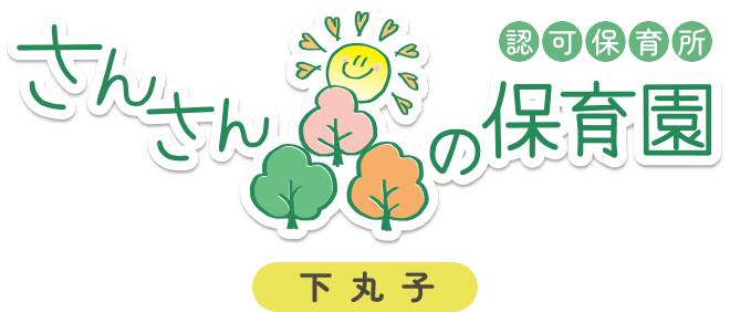 さんさん森の保育園 下丸子