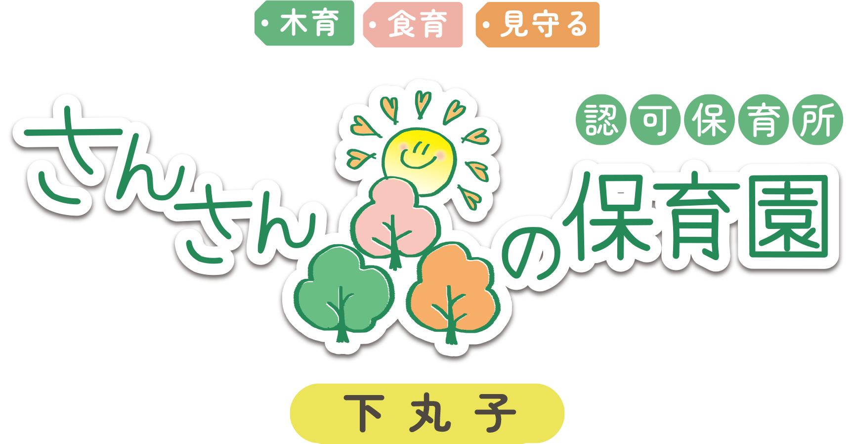 さんさん森の保育園 下丸子