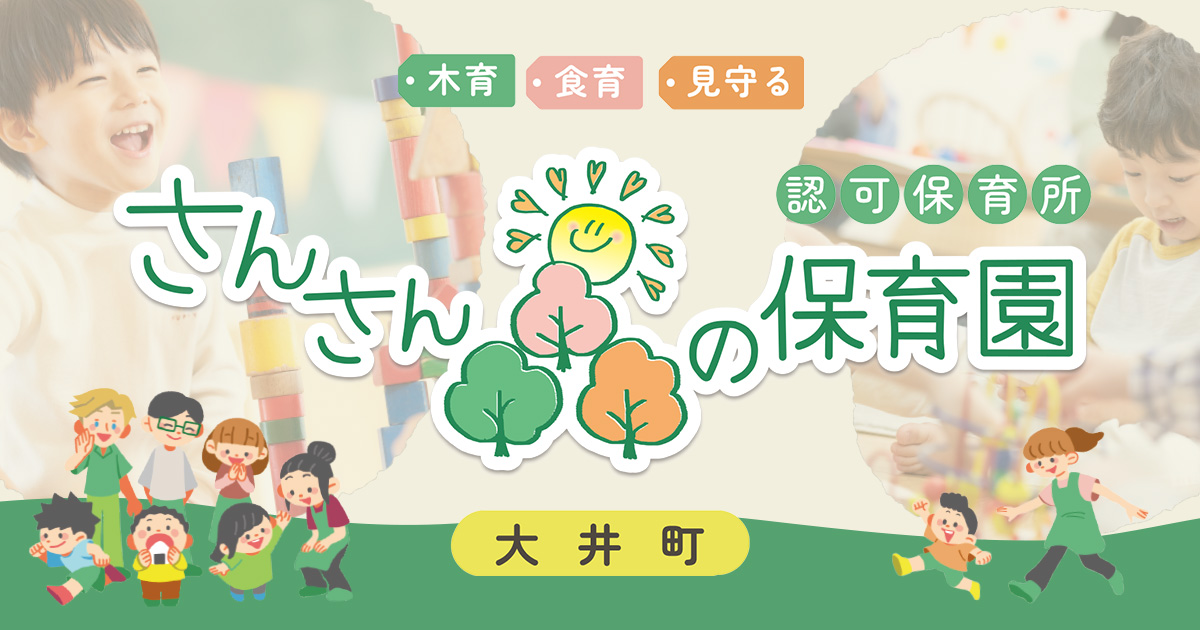 さんさん森の保育園 大井町の写真(東京都品川区)